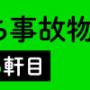 ボクんち事故物件 (6軒目)