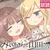 みいちゃんと山田さん