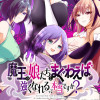 魔王の娘たちとまぐわえば強くなれるって本当ですか? ストーリアダッシュ連載版