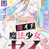 即オチ魔法少女セイ