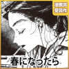春になったら - 壽久 | となりのヤングジャンプ