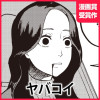 ヤバコイ