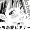【無料】ふいうち恋愛ビギナー