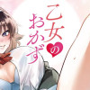 乙女のおかず
