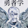 勇者学「狂倫理の授業」 リメイク