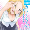 カラミざかRe: 転生したら坊主だったDT