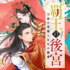 覇王の後宮 天命の花嫁と百年の寵愛