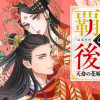覇王の後宮 天命の花嫁と百年の寵愛
