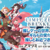 リミットゼロブレイカーズ 推しゲーの世界に転生したのでギルドの受付嬢として推しとお近づきになってみた...