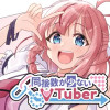 同接数が少ないVTuber