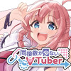 同接数が少ないVTuber