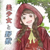 美少女と野獣