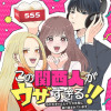 この関西人がウザすぎる!!～なにわギャルとイケズ京男に振り回されています～