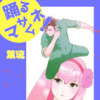 踊るマサムネ!