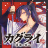 カグライ ~神楽と雷人~