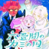 六畳間のカミの国