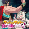 ダンジョンマスターは真剣勝負がしたいのに!