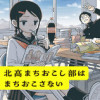 北高まちおこし部はまちおこさない