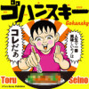 ゴハンスキー