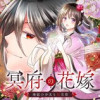 冥府の花嫁 地獄の沙汰も嫁次第