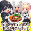 呪われ料理人は迷宮でモフミミ少女たちを育てます