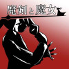 魔剣と魔女