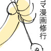 四コマ漫画修行