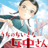 うちのちいさな女中さん