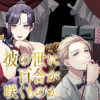 彼の世に百合が咲くものか