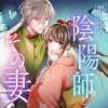 最後の陰陽師とその妻