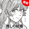 推しの結婚