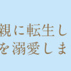 悪役令嬢の父親に転生したので、妻と娘を溺愛します