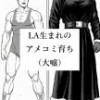 LA生まれのアメコミ育ち(大嘘)
