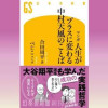 マンガ 人生がプラスに変わる 中村天風のことば