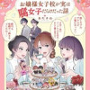 お嬢様女子校が実は腐女子だらけだった話