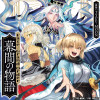 Fate/Grand Order 幕間の物語【試し読み】