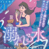 溺れる水