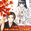 大正もらい婚～10月の花嫁は姉を愛する義兄に嫁ぐ～
