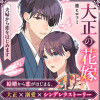 大正の花嫁～夫婦から恋をはじめます～