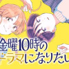 金曜10時のドラマになりたい