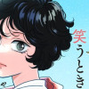 その町の一文字さんが笑うとき