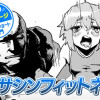 【今日の10ページ】アサシンフィットネス