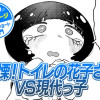 【今日の10ページ】戦慄! トイレの花子さんVS現代っ子