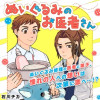 ぬいぐるみのお医者さん