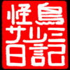 怪鳥サシミ日記