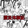 震災体験記