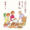 沢村さん家のわくわくお買い物
