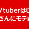 失恋したのでVtuberはじめたら年上のお姉さんにモテました