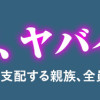 この村、ヤバイ。 夫を寝取る女、子作りを支配する親族、全員に天罰を