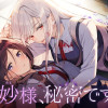白妙様、秘密ですよ